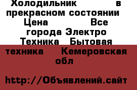 Холодильник “Samsung“ в прекрасном состоянии › Цена ­ 23 000 - Все города Электро-Техника » Бытовая техника   . Кемеровская обл.